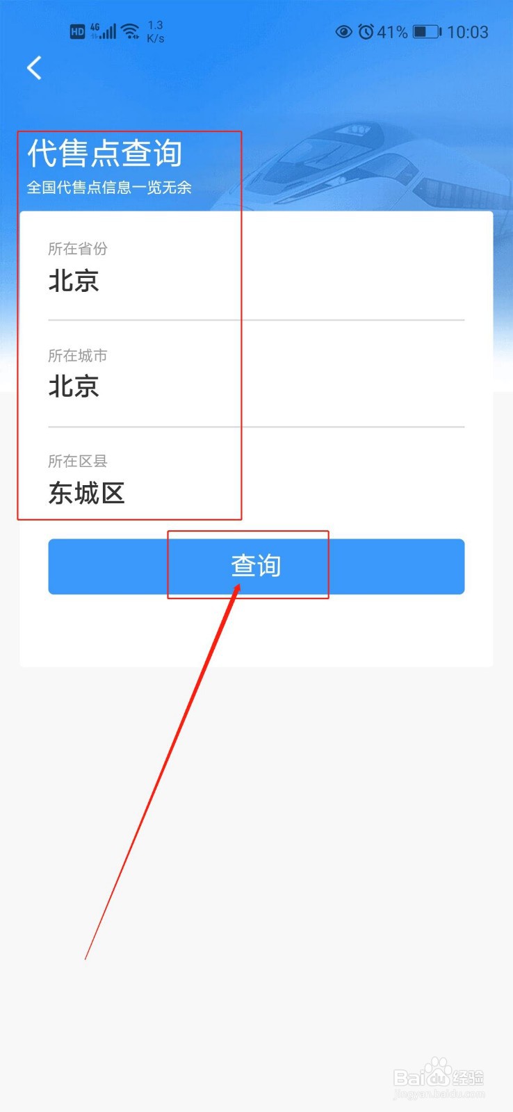 如何查当地车票代售点？