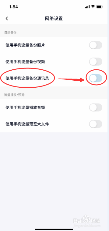 百度网盘使用手机流量备份通讯录