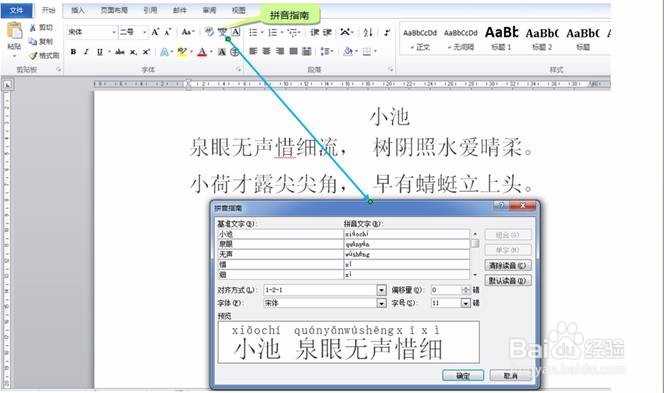 在Word2010文档如何为文字添加拼音及设置