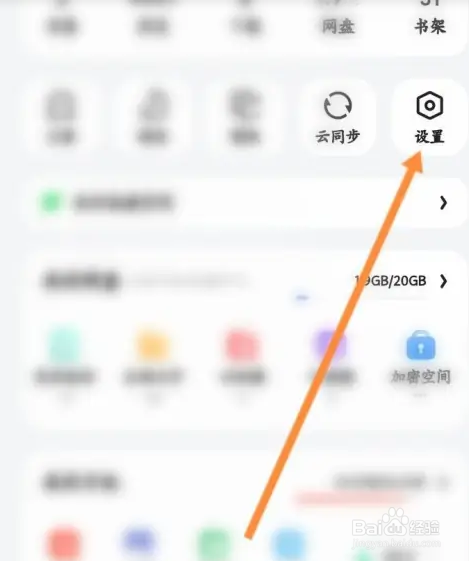 夸克浏览器APP如何开启云同步