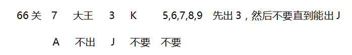 2018年4月微信欢乐斗地主残局65~71关攻略