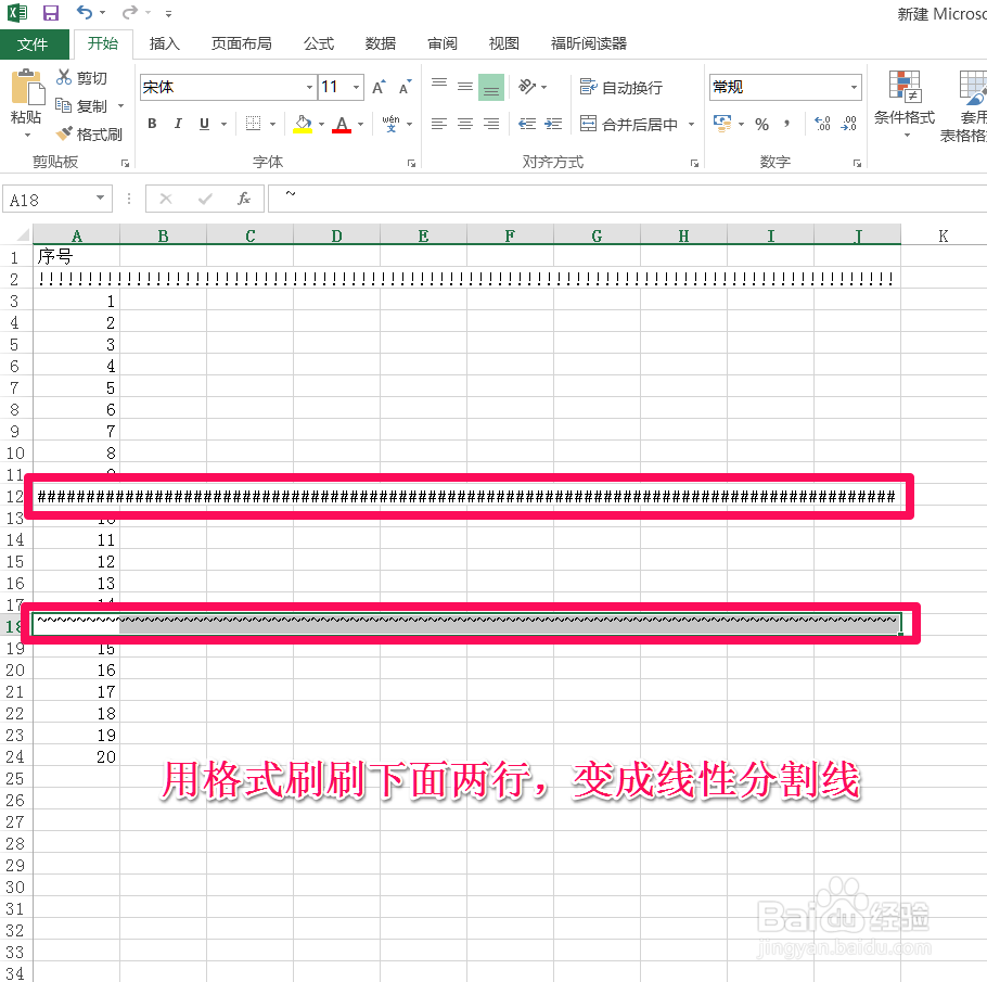 如何在EXCEL中建立分割线