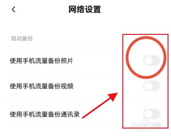百度网盘怎么禁止使用流量备份