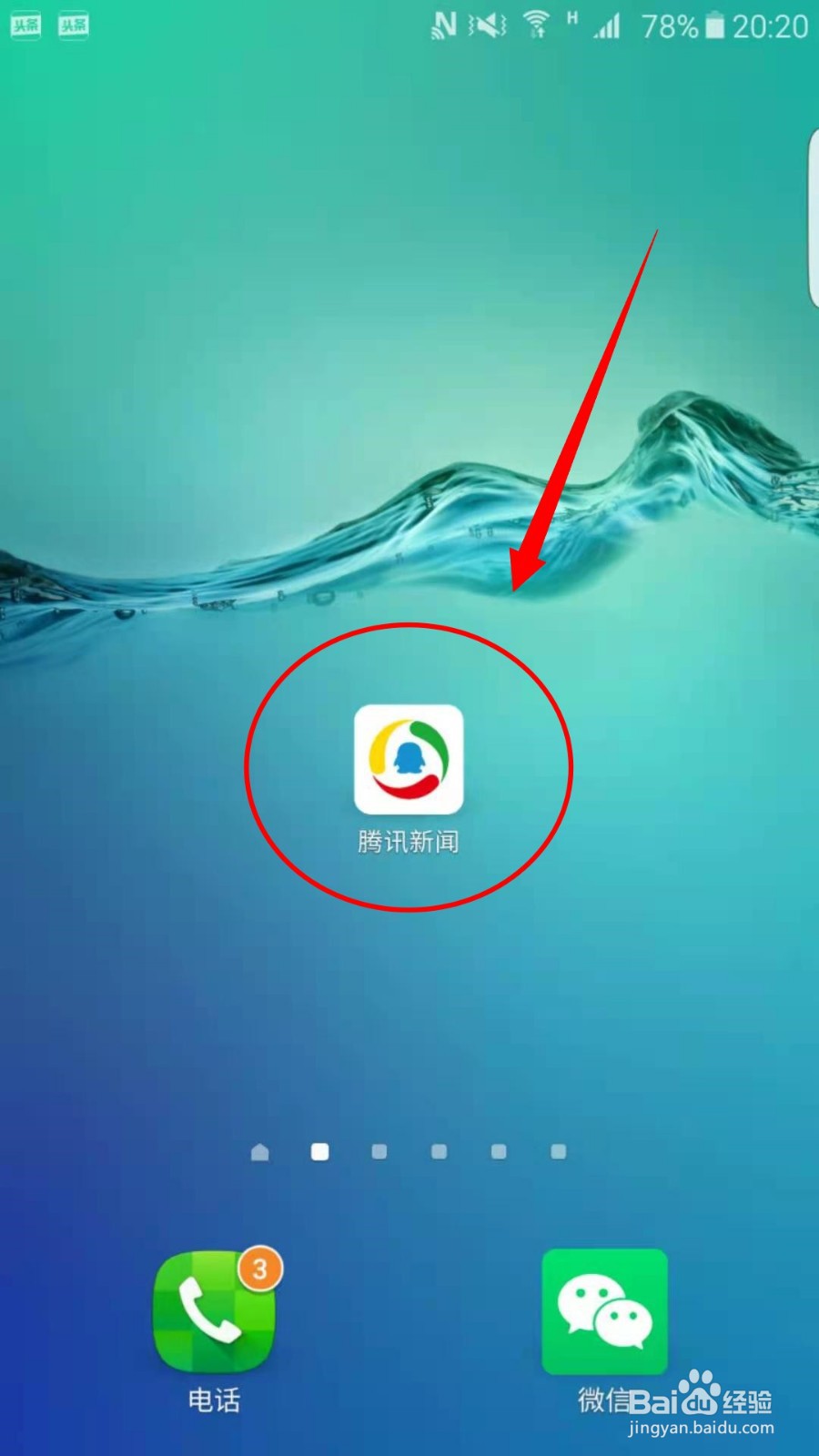 腾讯新闻APP怎么把新闻日历添加到桌面