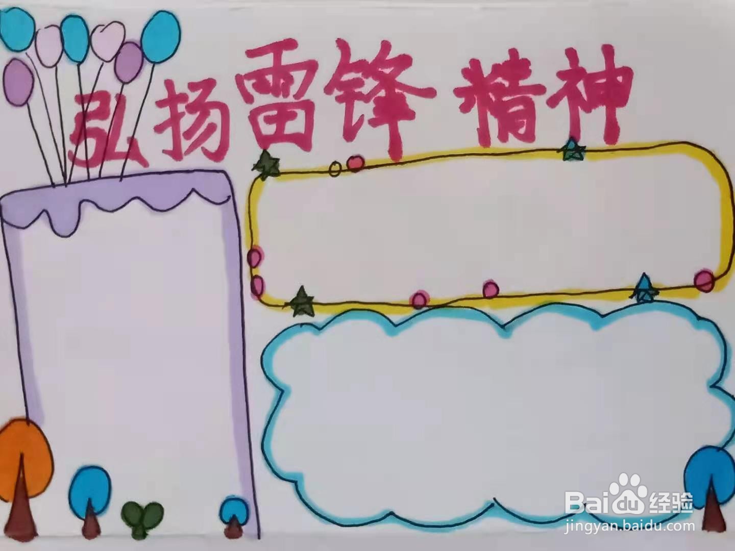 怎样画“弘扬雷锋精神”手抄报？