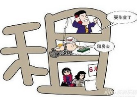 大学毕业生怎样租到一个好房子