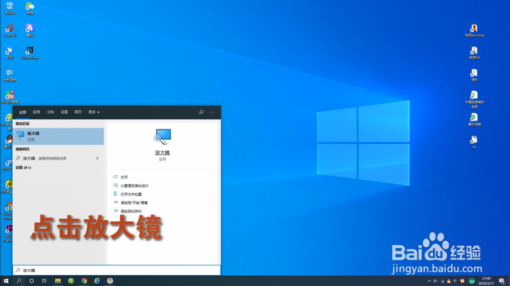 win10系统如何使用放大镜将屏幕放大