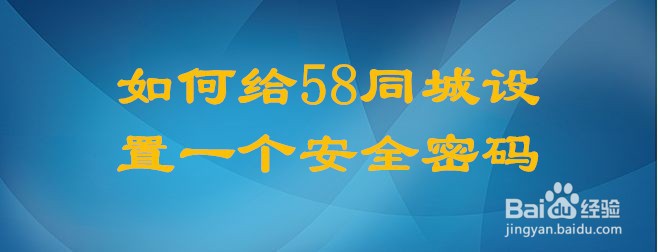 <b>如何给58同城设置一个安全密码</b>