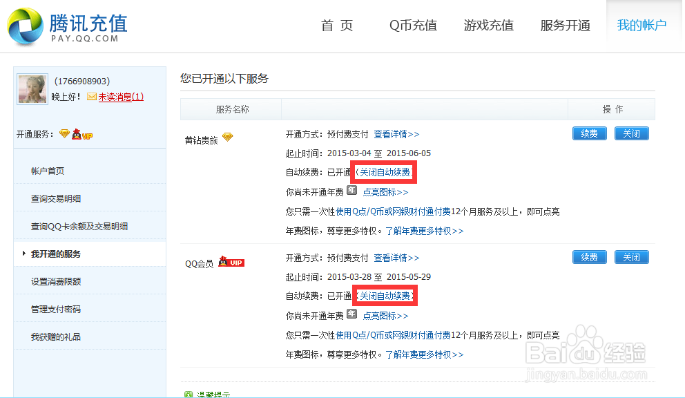 QQ服务如何关闭自动续费