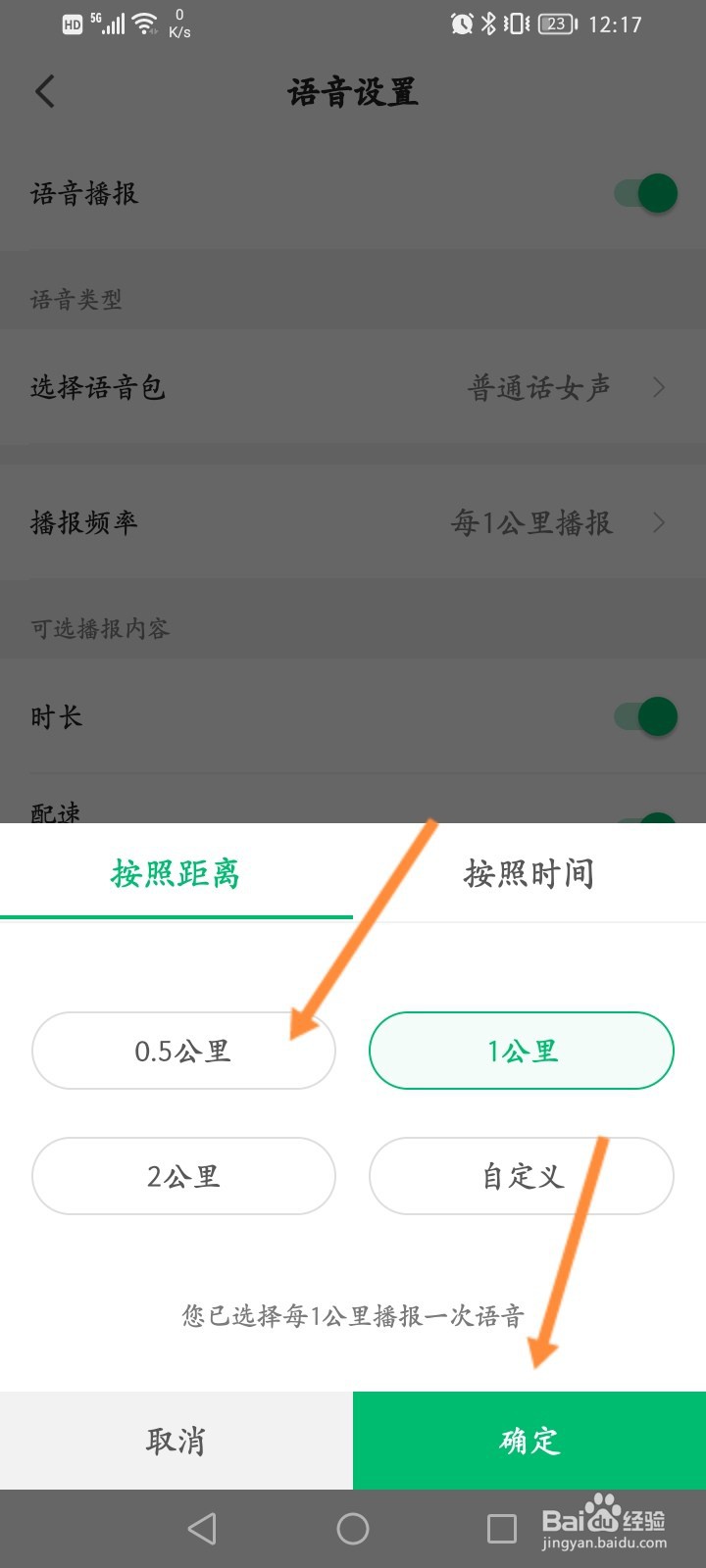 咕咚软件怎么设置播报频率