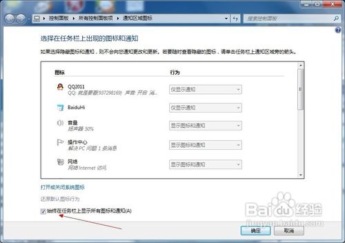 Windows7如何始终在任务栏上显示所有图标和通知