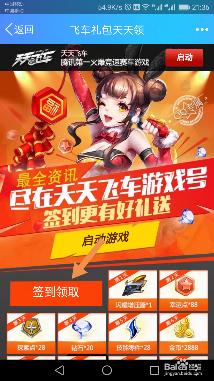 天天飞车怎么领公众号签到奖励