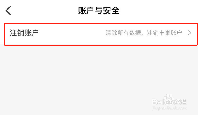 丰巢APP账号怎么注销