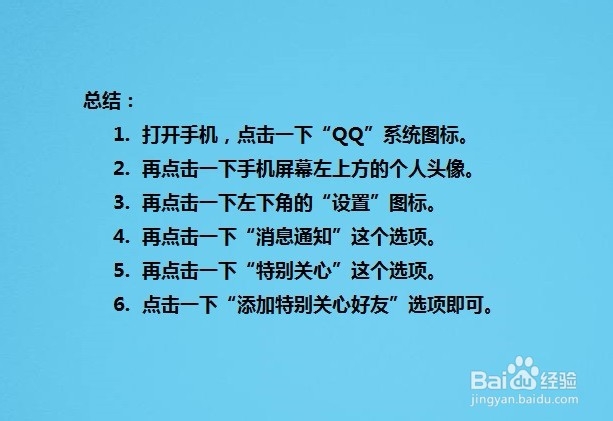 手机QQ如何添加特别关心好友