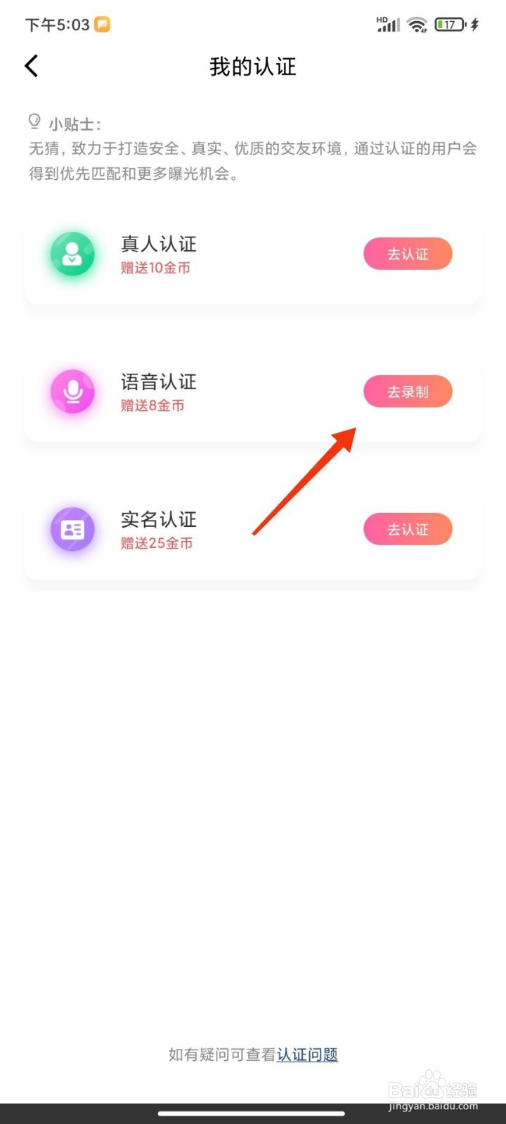 无猜怎么进行语音认证