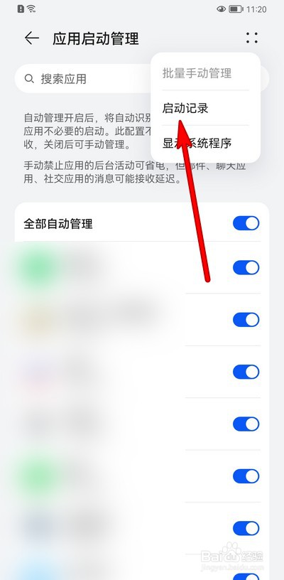 华为手机怎么查看应用启动记录
