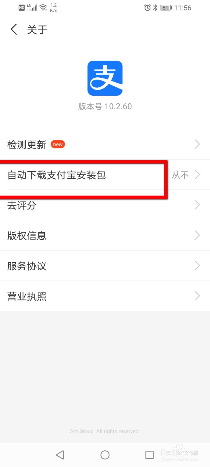 支付宝如何关闭自动下载安装包？