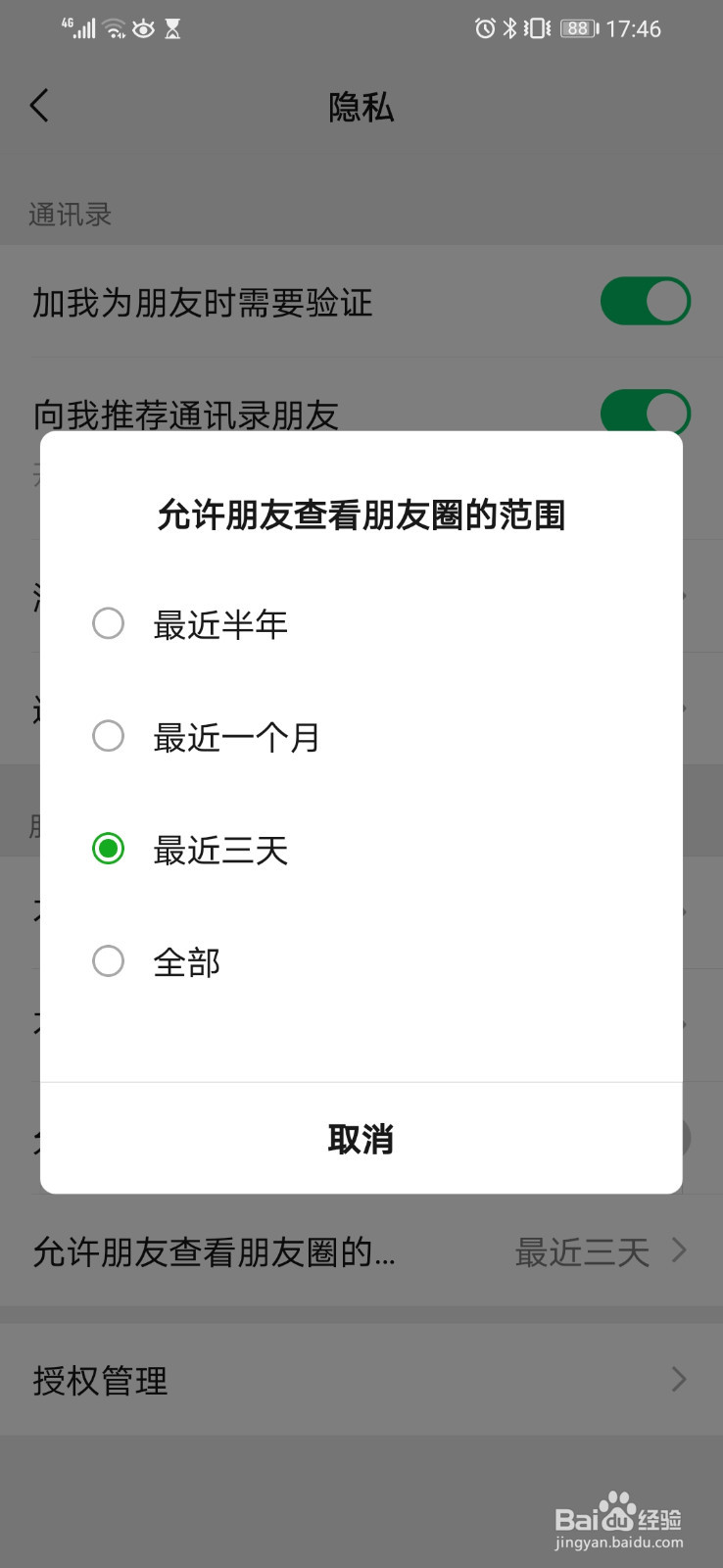 朋友圈如何设置三天可见