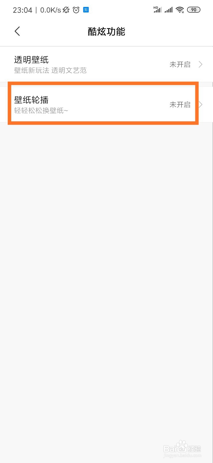 小米手机怎么打开壁纸轮播功能？