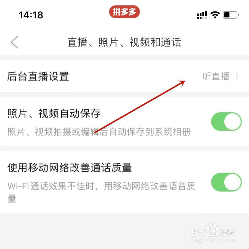 拼多多后台直播设置听直播