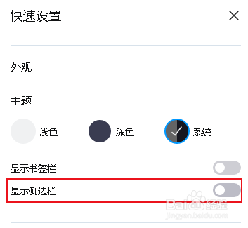 Opera 浏览器快速关闭侧边栏