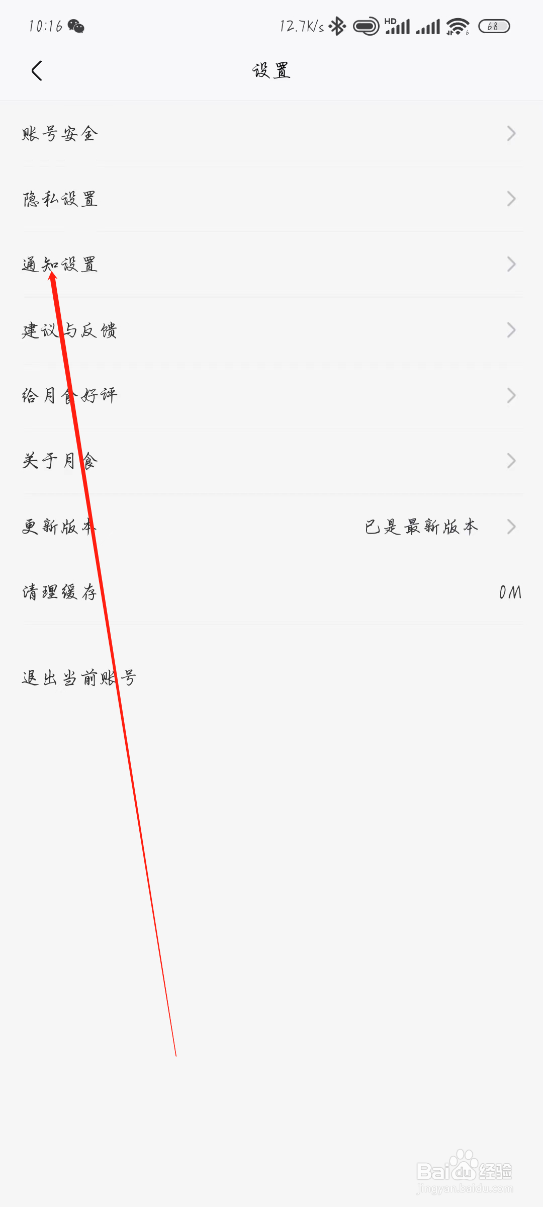 月食怎么关闭接收消息通知