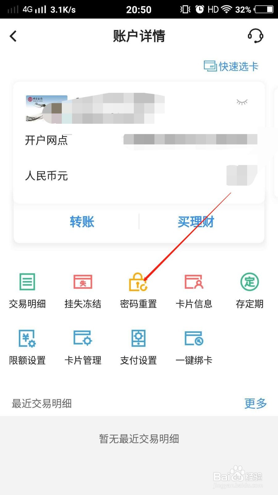 中国银行APP如何重置银行卡密码