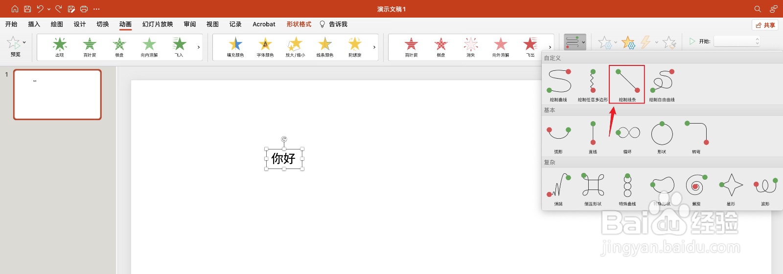 PPT如何设置绘制线条路径动画
