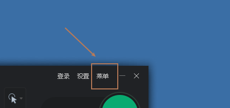 轻映录屏设置输出目录