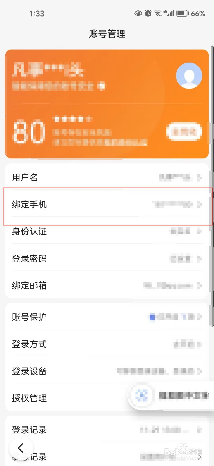 怎样更换百度app绑定的手机号