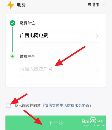 怎么通过手机微信缴电费