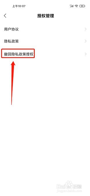 书屋要怎么撤回隐私政策授权