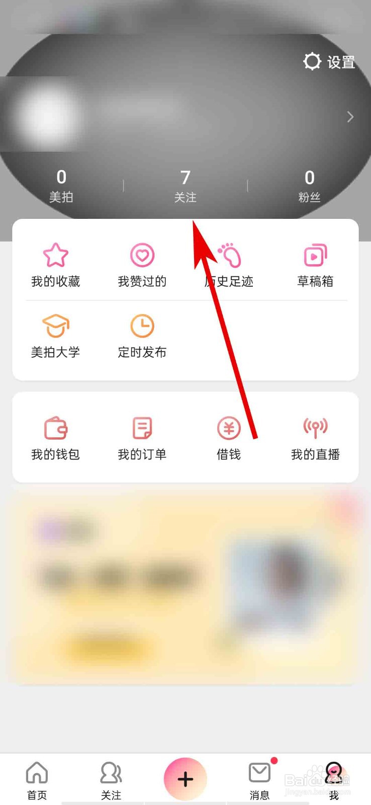 美拍app怎么查看我的关注列表