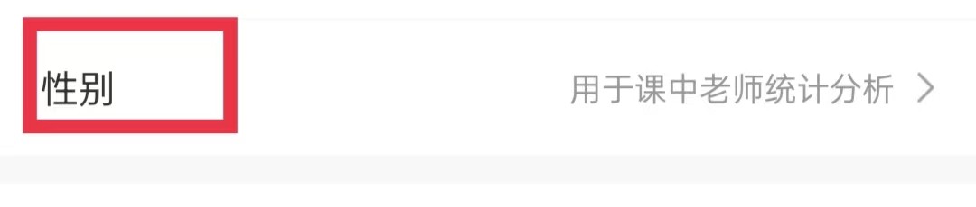 好课在线怎么选择性别