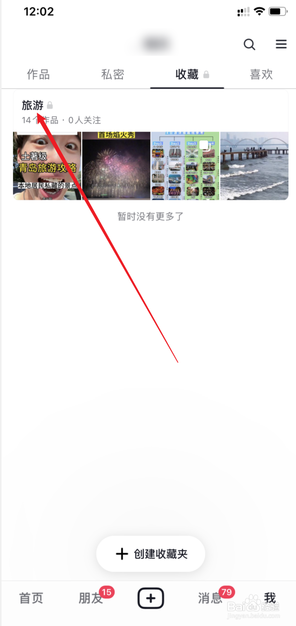抖音如何将收藏夹的视频设置公开