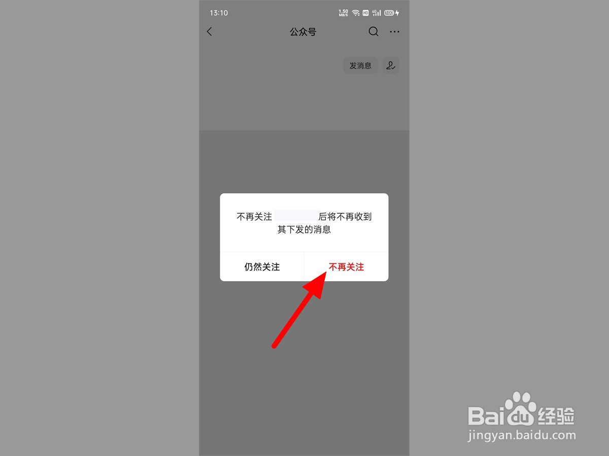 如何取消关注的公众号
