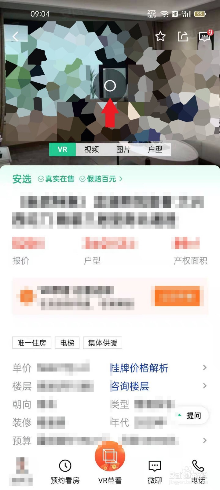 安居客APP如何进行VR看房