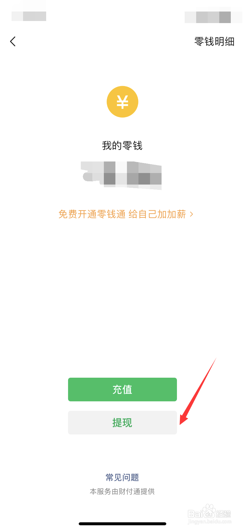 手机微信怎么提现