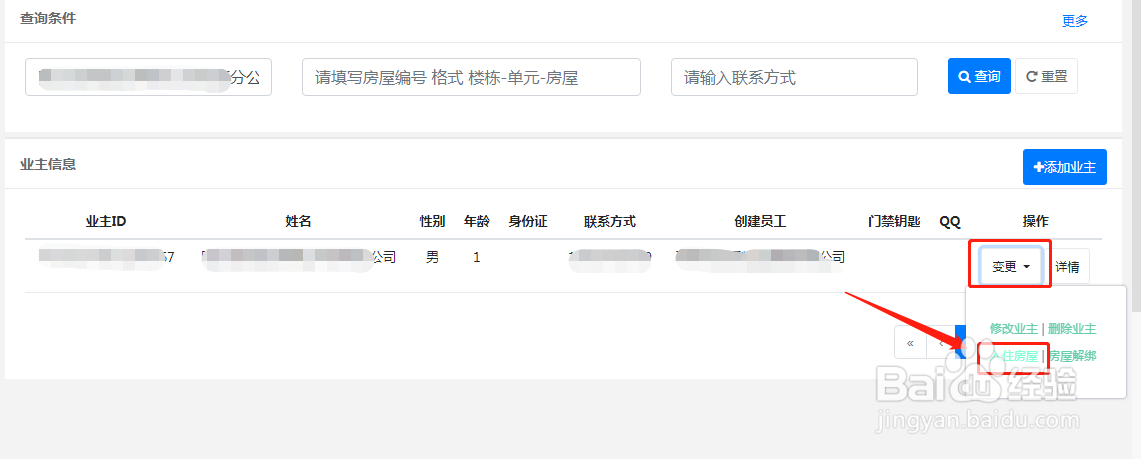 怎么在智慧物业系统中绑定住户和房屋的关系