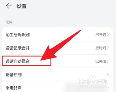华为手机打电话自动录音怎么设置