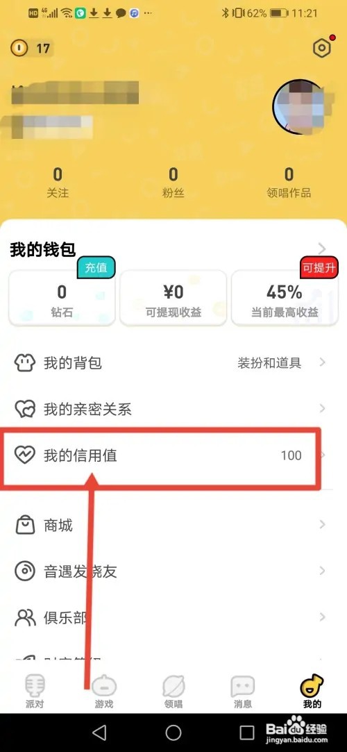 如何在音遇查看自己的信用值
