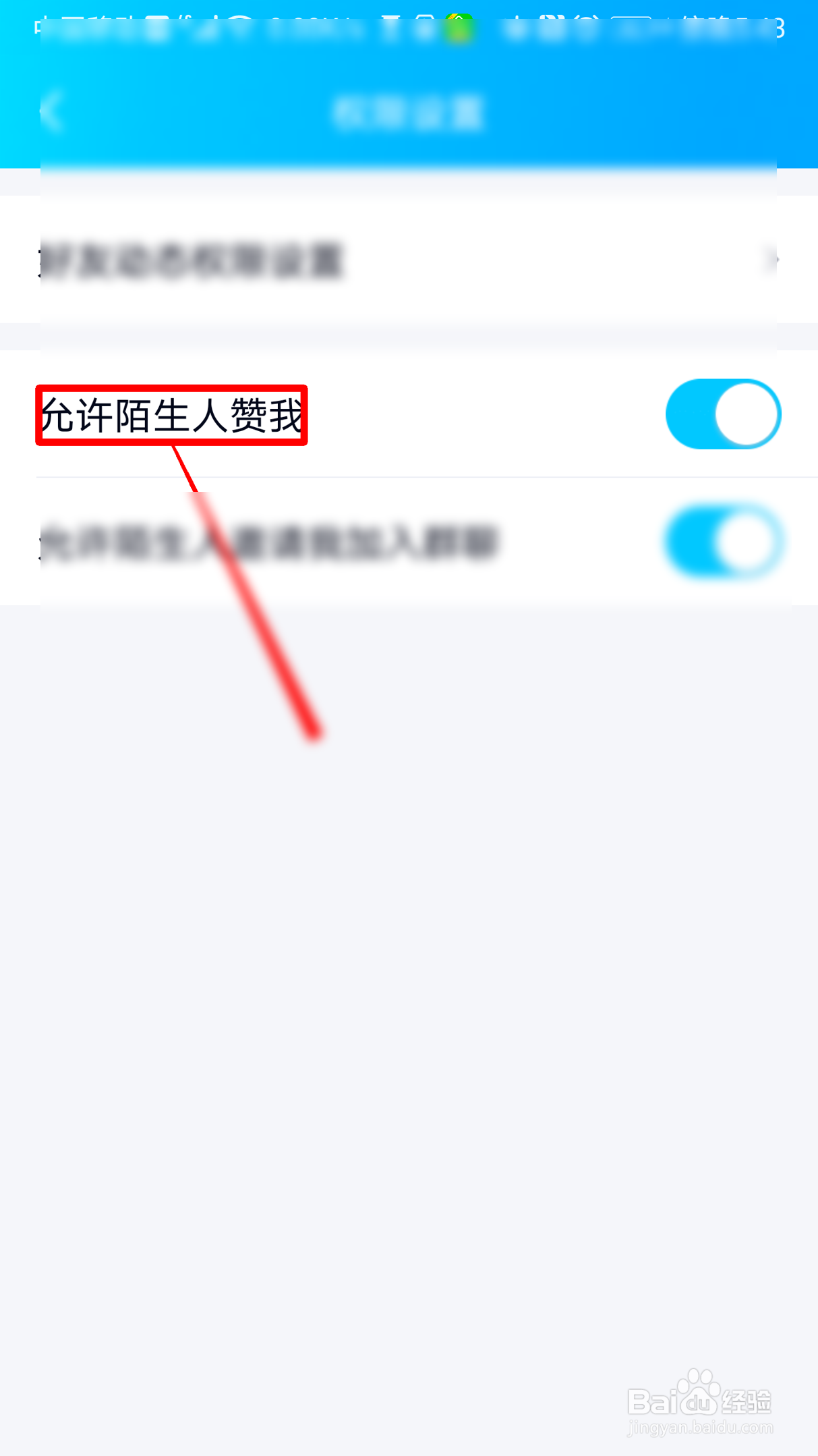 QQ怎么允许陌生人赞我