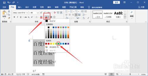如何将Word中多行字符颜色设置成红色