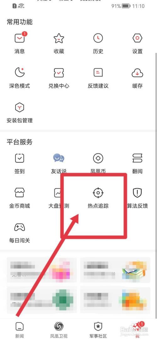 凤凰新闻如何查看热点追踪数据？