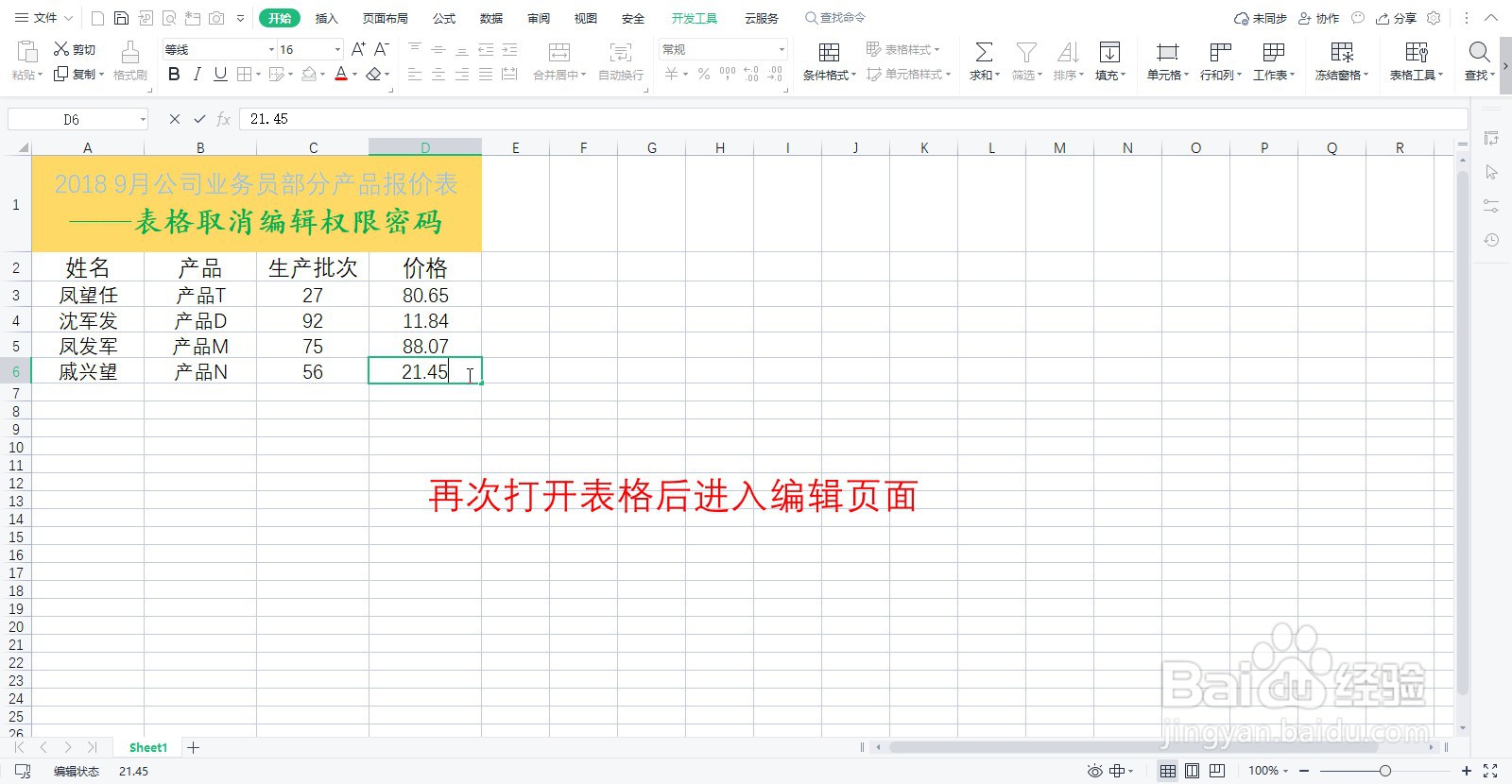 WPS表格如何取消编辑权限的密码