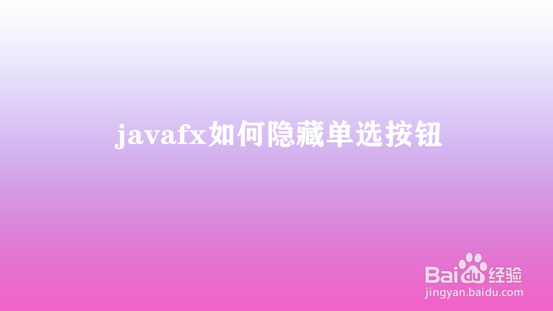 <b>javafx如何隐藏单选按钮</b>