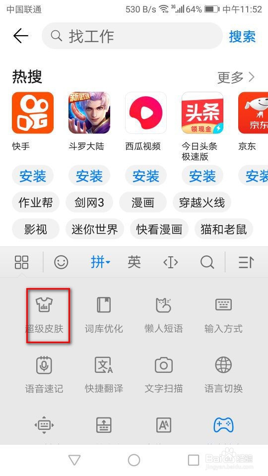 华为手机百度输入法如何更换皮肤