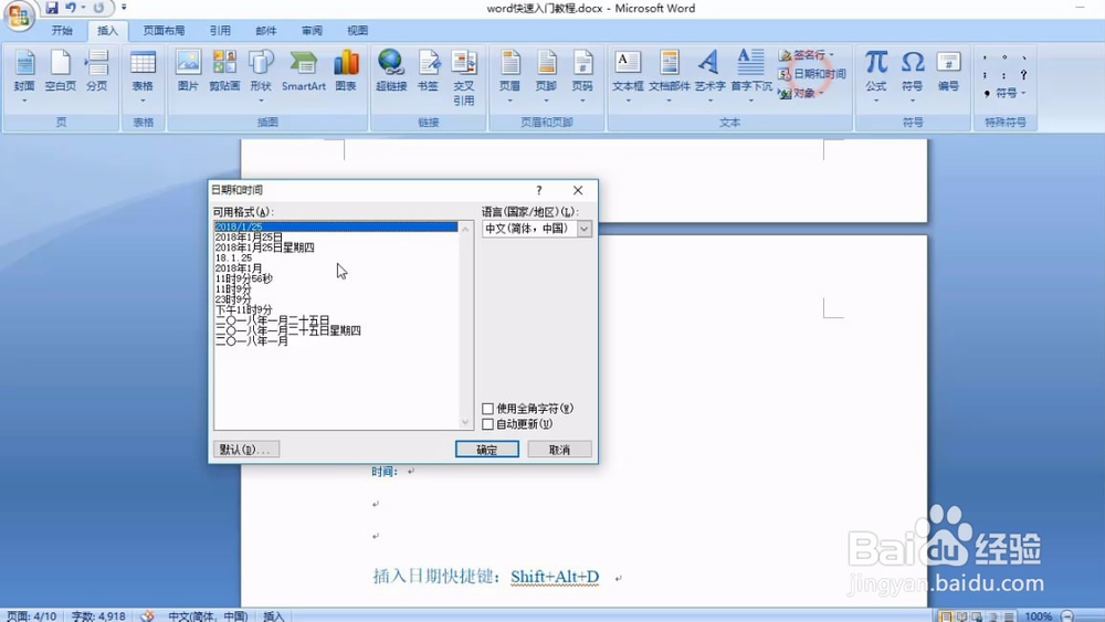 Word如何快速输入日期和时间