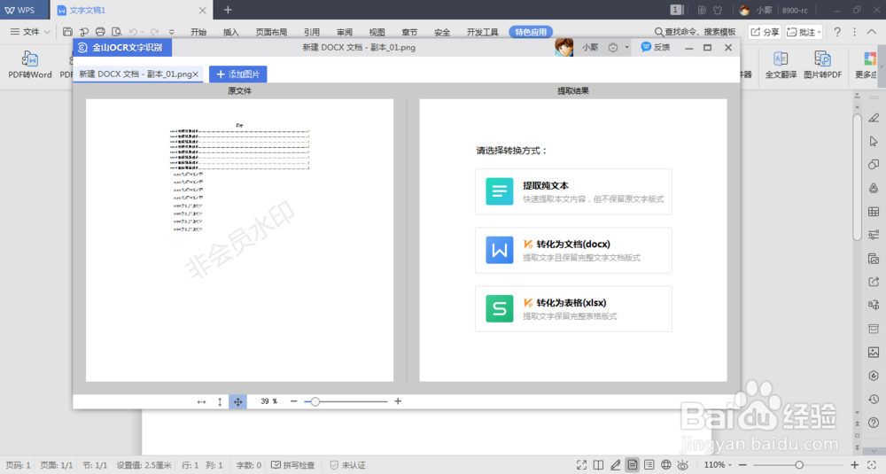 图片文字转换成word软件