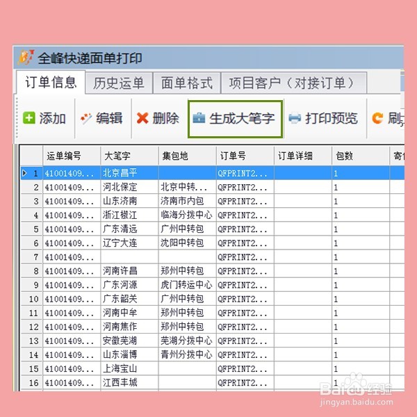 如何使用全峰软件打印电子快递（面）单？